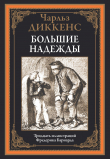 Книга Большие надежды (с иллюстрациями) автора Чарльз Диккенс