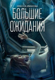 Книга Большие ожидания (СИ) автора Инесса Иванова