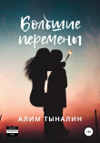 Книга Большие перемены (СИ) автора Алим Тыналин