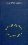 Книга Большие Поляны автора Иван Слободчиков