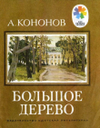 Книга Большое дерево (Рассказы о В. И. Ленине) автора Александр Кононов