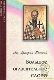 Книга Большое огласительное слово автора Григорий Нисский