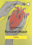 Книга Большое сердце автора Елена Махова