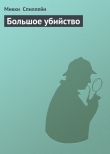 Книга Большое убийство автора Микки Спиллейн