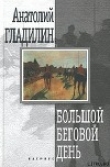 Книга Большой беговой день автора Анатолий Гладилин