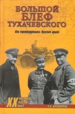 Книга «Большой блеф» Тухачевского. Как перевооружалась Красная армия автора Александр Широкорад