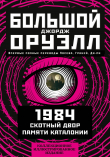 Книга Большой Джордж Оруэлл: 1984. Скотный двор. Памяти Каталонии автора Джордж Оруэлл