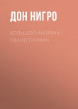 Книга Большой Кайман / Grand Cayman автора Дон Нигро