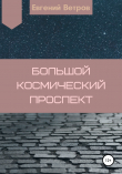 Книга Большой космический проспект автора Евгений Ветров