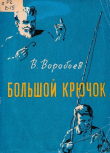 Книга Большой крючок (Рассказы) автора Владимир Воробьев