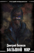 Книга Большой мир (СИ) автора Дмитрий Беляков