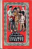 Книга Большой оркестр автора Анвер Бикчентаев