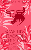 Книга Большой, плохой минотавр (ЛП) автора Мишель Миллс
