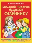 Книга Большой подарок будущему отличнику автора Олеся Жукова