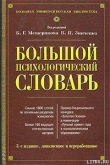 Книга Большой психологический словарь автора В. Зинченко