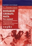 Книга Большой словарь мата. Том 1 автора Алексей Плуцер-Сарно