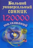 Книга Большой универсальный сонник. 120 тысяч толкований автора Мария Кановская