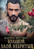 Книга Большой. Злой. Небритый (СИ) автора Марина Кистяева