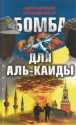 Книга Бомба для Аль-Каиды автора Андрей Анисимов
