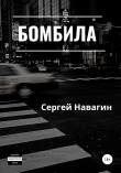 Книга Бомбила автора Сергей Навагин