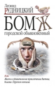 Книга Бомж городской обыкновенный автора Леонид Рудницкий
