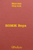 Книга Бомж вера автора Максим Окулов