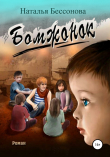 Книга Бомжонок автора Наталья Бессонова