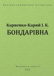 Книга Бондарівна автора Иван Карпенко-Карий