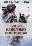 Книга Бонус На волчьих инстинктах автора Ольга Павлова
