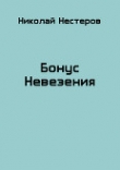 Книга Бонус Невезения (СИ) автора Николай Нестеров