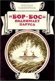 Книга «Бор-Бос» поднимает паруса автора Николай Наволочкин