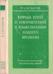Книга Борьба идей и направлений в языкознании нашего времени автора Рубен Будагов