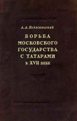 Книга Борьба Московского государства с татарами в XVII веке автора Алексей Новосельский