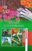 Книга Борьба с сорняками автора Оксана Петросян