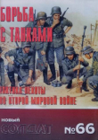 Обложка: Борьба с танками.Тактика пехоты во…