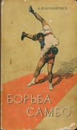 Книга Борьба самбо автора Анатолий Харлампиев