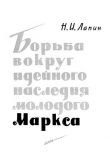 Книга Борьба вокруг идейного наследия молодого Маркса автора Николай Лапин