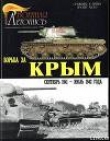 Книга Борьба за Крым (сентябрь 1941 - июль 1942 года) автора Илья Мощанский