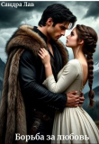 Обложка: Борьба за любовь (СИ)
