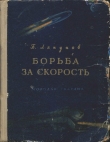 Книга Борьба за скорость автора Борис Ляпунов