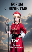 Книга Борцы с нечистью. Том 1 (СИ) автора Андрей Никифоров