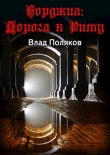 Книга Борджиа: Дорога к Риму (СИ) автора Влад Поляков