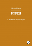 Книга Борец. В поисках своего пути автора Игорь Шелег