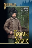 Книга Борель. Золото (сборник) автора Петр Петров