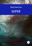 Книга Борей автора Юрий Харитонов