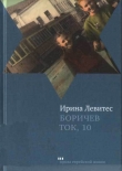 Книга Боричев Ток, 10 автора Ирина Левитес