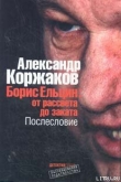 Книга Борис Ельцин: от рассвета до заката автора Александр Коржаков