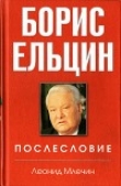 Книга Борис Ельцин. Послесловие автора Леонид Млечин