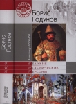 Книга Борис Годунов автора Александр Боханов
