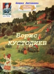 Книга Борис Кустодиев (СИ) автора Бехия Люгниева